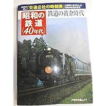 Amazon.co.jp: 昭和の鉄道＜40年代＞ (JTBの交通ムック) : 本